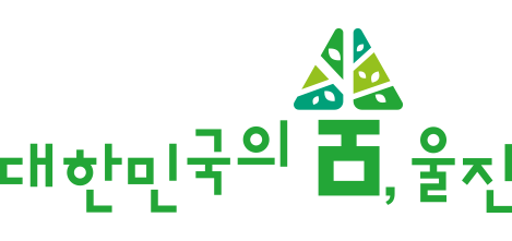 관광 슬로건 : 대한민국의 숨, 울진