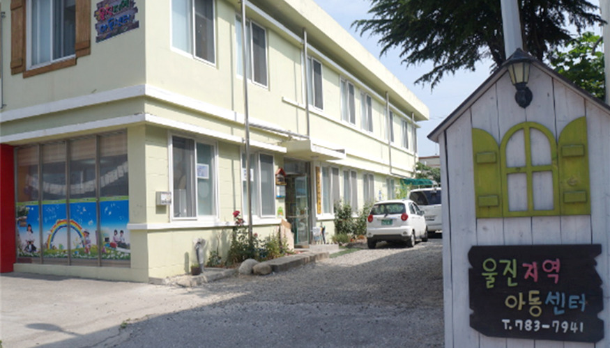 울진지역 아동센터 783.7941