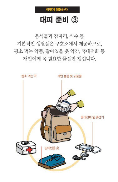 이렇게 행동하자 대피준비 3 하단에 자세한 내용 있음