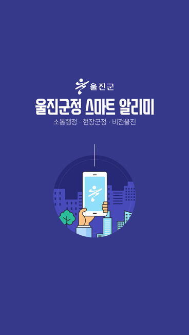울진군청 스마트알리미 인트로