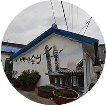 후포항(백년손님촬영지)