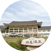 백암온천(백암산)