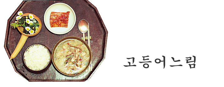 고등어느림 이미지