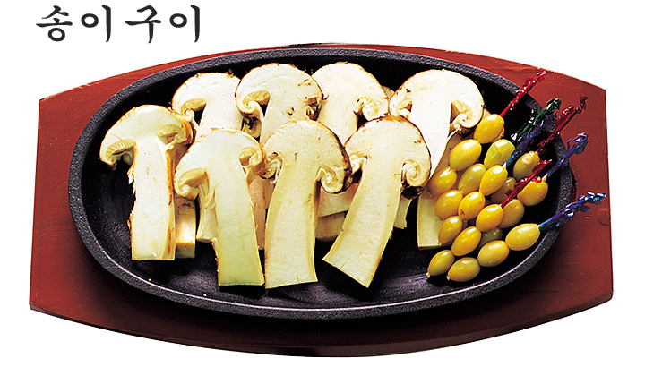 송이구이 이미지