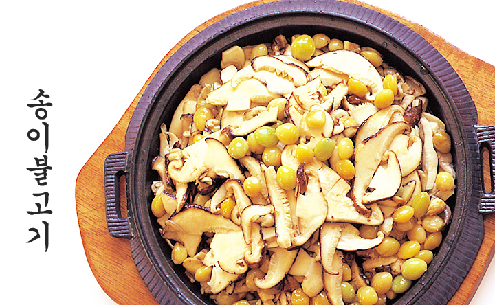 송이불고기 이미지