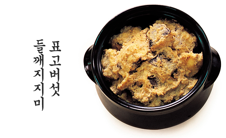 표고버섯 들깨지지미 이미지