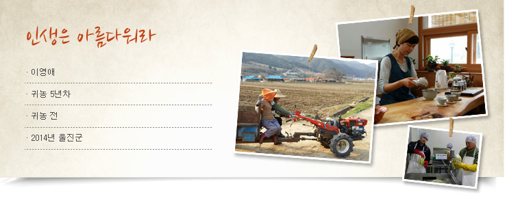 인생은 아름다워라, 이영애, 귀농5년차, 귀농 전, 2014년 울진군