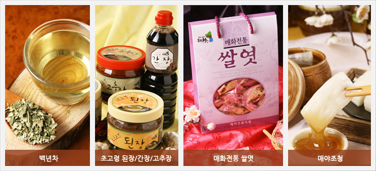 백년차, 초고령 된장/간장/고추장, 매화전통 쌀엿, 매야조청