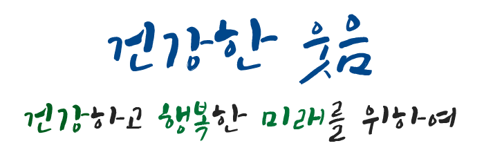 건강한 웃음 건강하고 행복한 미래를 위하여