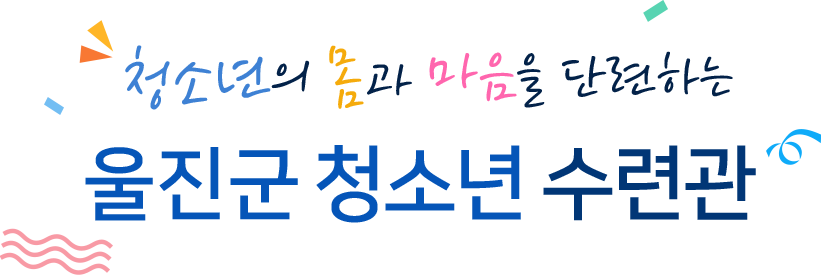 청소년의 몸과 마음을 단련하는 울진군 청소년 수련관