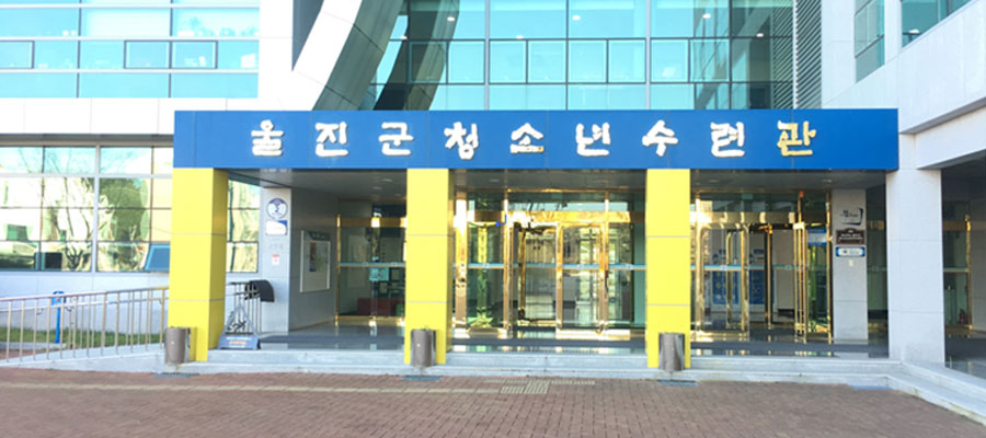 울진군 청소년 수련관 입구