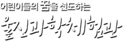 어린이들의 꿈을 선도하는 울진과학체험관