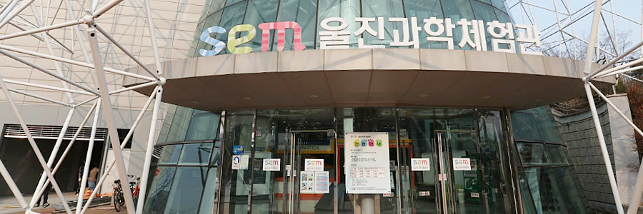 과학체험관 전경
