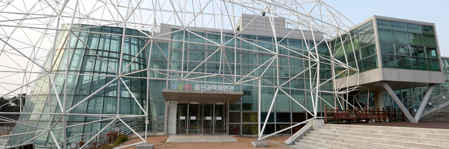 과학체험관 전경