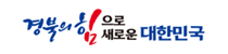 경북의힘으로 새로운 대한민국