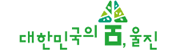 대한민국의숨,울진