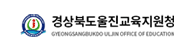 경상북도울진교육지원청