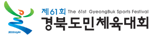 제61회 THE 61st GYEONBUK SPORTS FESTIVAL 경북도민체육대회
