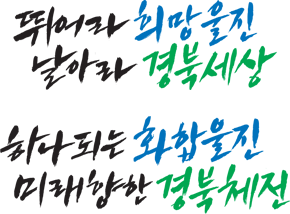 슬로건/표어 뛰어라 희망울진 날아라 경북세상 하나되는 화합울진 미래향한 경북체전
