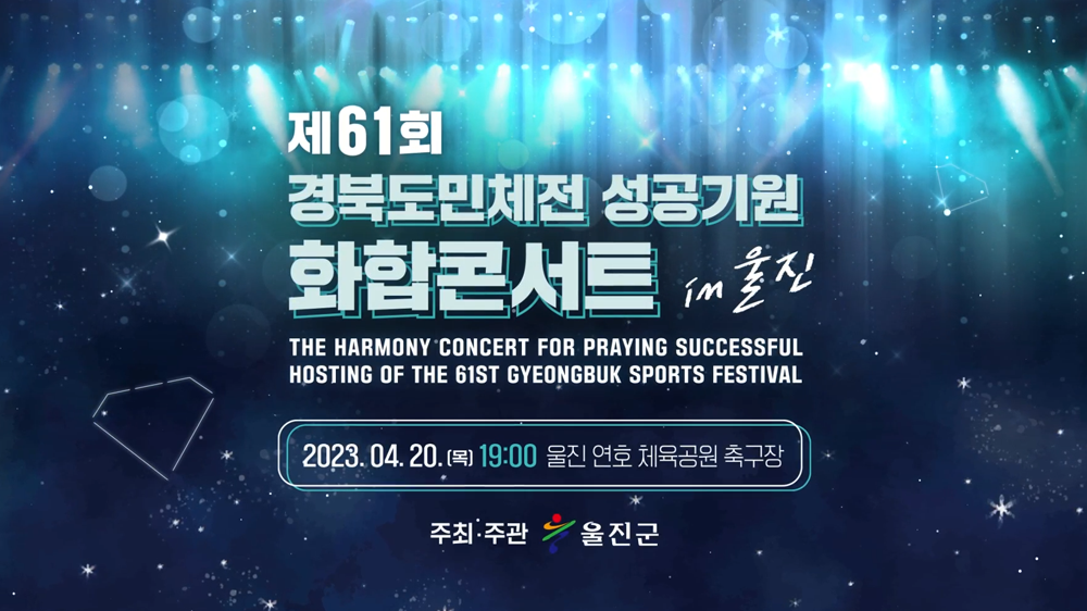 2023 경북도민체전 성공기념 화합콘서트 스팟