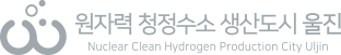 원자력 청정수소 생산도시 울진