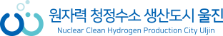 원자력 청정수소 생산도시 울진