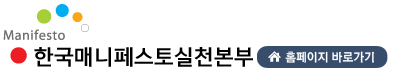 한국매니페스토실천본부 홈페이지 바로가기