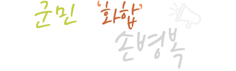 항상 군민과 소통하는 울진군수 임광원 입니다.