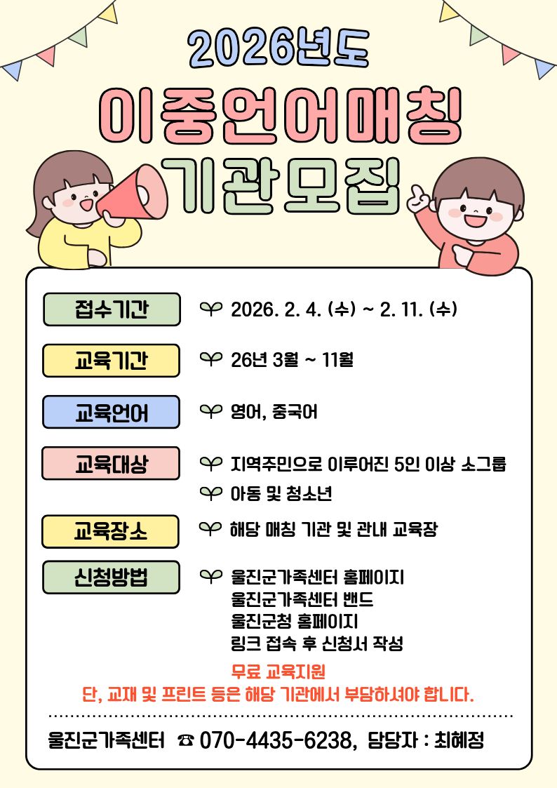 울진군가족센터 2026년 이중언어매칭 기관 모집