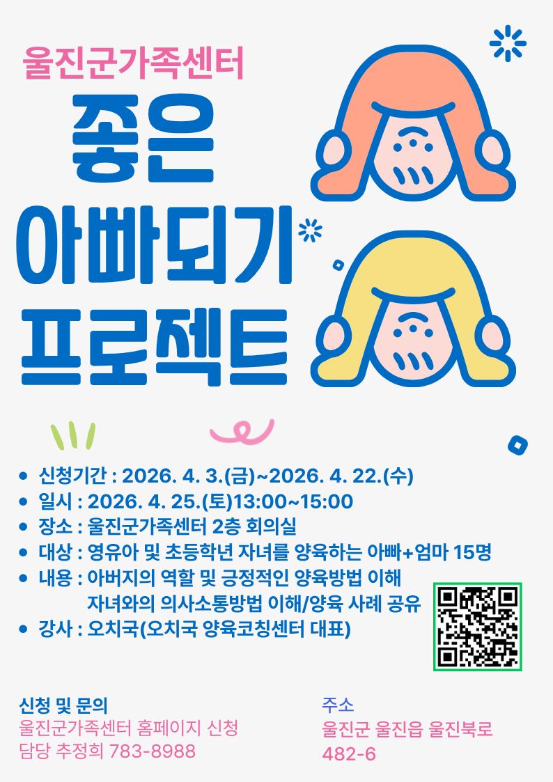 울진군가족센터 우리동네아빠교실 프로그램 안내/4월 교육대상자 모집