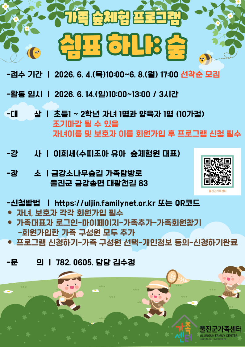 공동육아나눔터(죽변점) 쉼표 하나: 숲(2차)가족숲체험 프로그램 대상자 모집