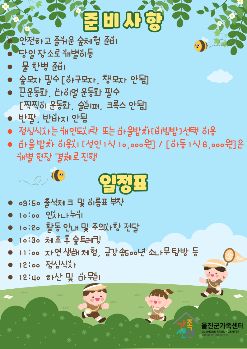 공동육아나눔터(죽변점) 쉼표 하나: 숲(2차)가족숲체험 프로그램 대상자 모집