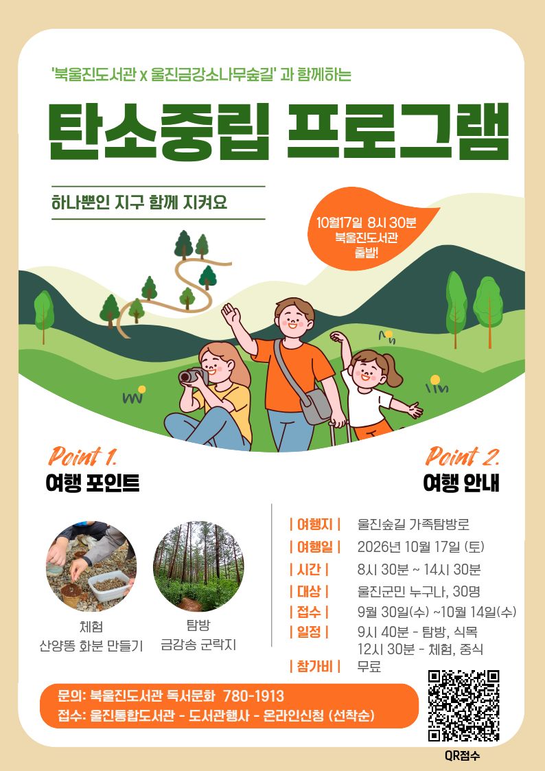 [북울진도서관]  울진금강소나무숲길 탄소중립 프로그램 참여자 모집
