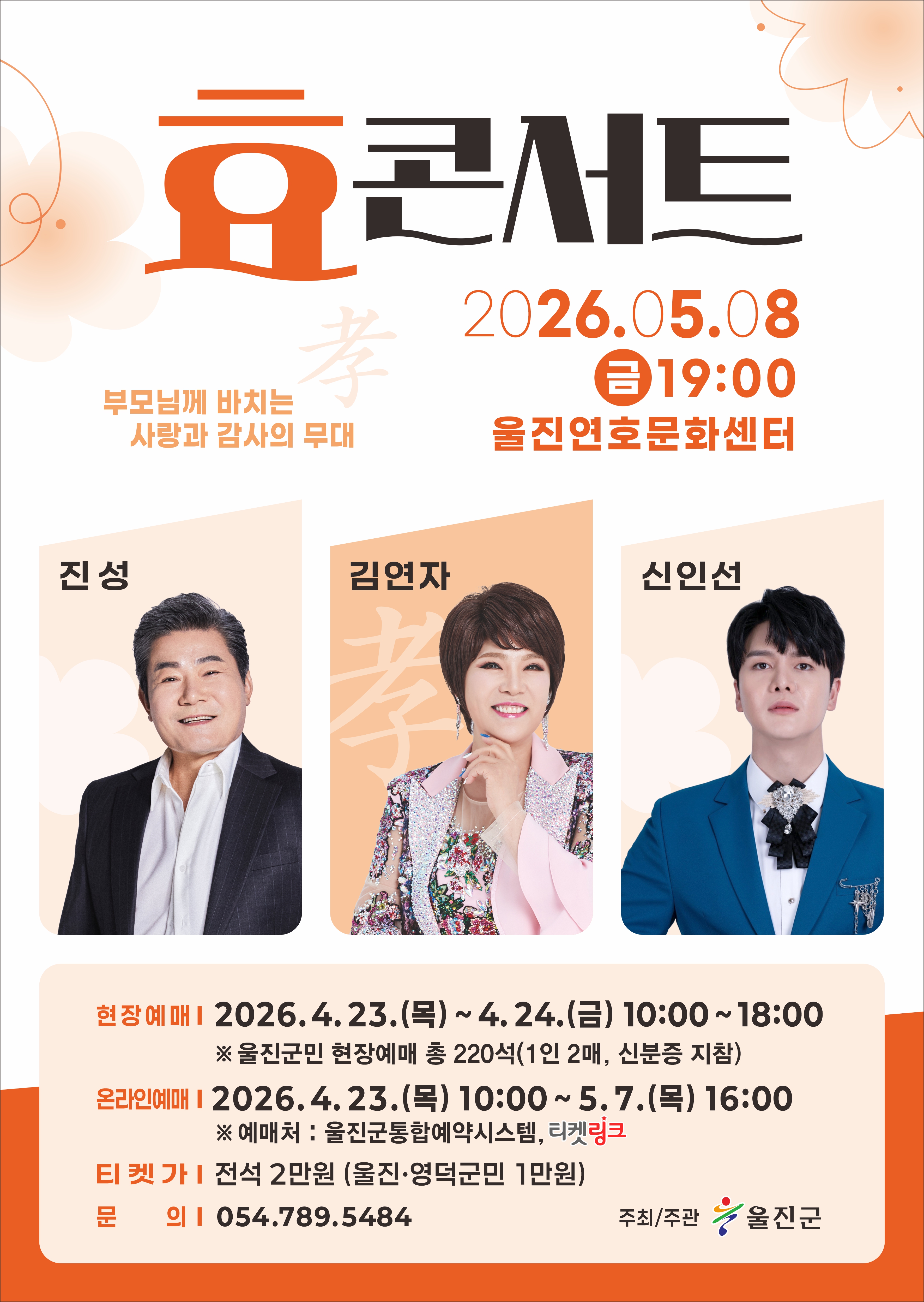 (전석 매진) 효 콘서트 [진성 & 김연자 & 신인선]