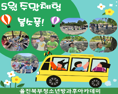 울진북부청소년방과후아카데미 주말체험활동 “봄소풍”