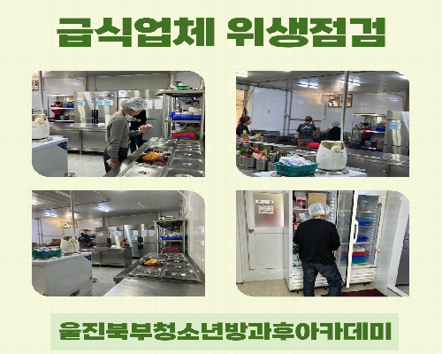 울진북부청소년방과후아카데미  “급식업체 위생점검”