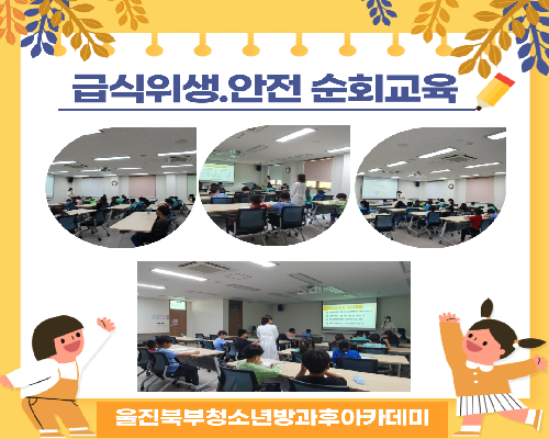 울진북부청소년방과후아카데미  “급식위생.안전순회교육”