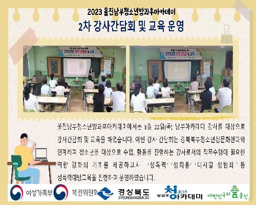 울진남부청소년방과후아카데미 2차 강사 간담회 및 성폭력예방교육 운영