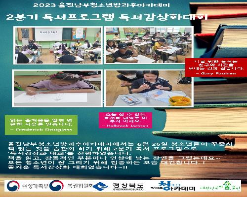 울진남부청소년방과후아카데미 2분기 독서프로그램 독서감상화 대회 운영