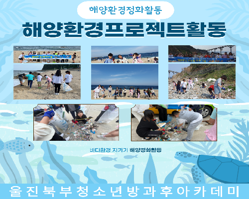 울진북부청소년방과후아카데미  “해양환경프로젝트활동”