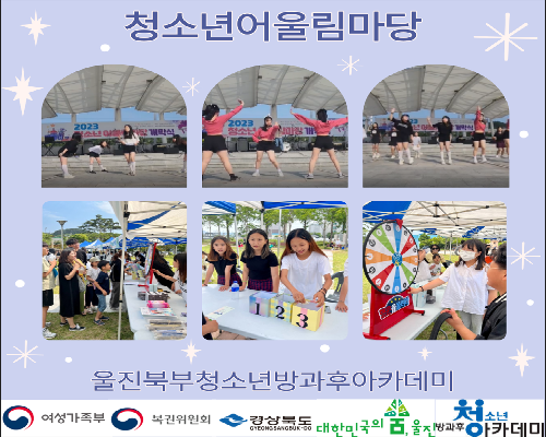 울진북부청소년방과후아카데미  “청소년어울림마당 부스운영 및 댄스공연”