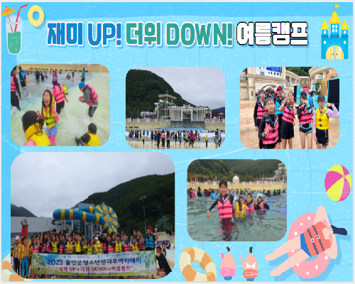 울진북부청소년방과후아카데미 여름캠프”