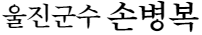 울진군수 손병복