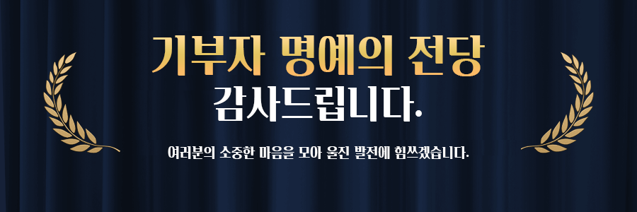 기부자 명예의 전당 감사드립니다. 여러분의 소중한 마음을 모아 울진 발전에 힘쓰겠습니다.