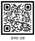 온라인신청 qr코드