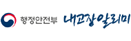 행정안전부 내 고장 알리미