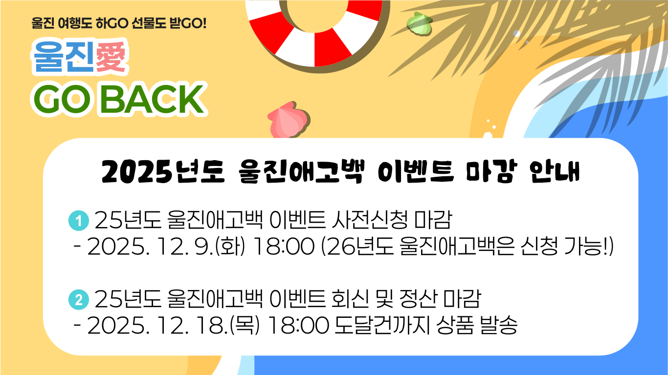 2025년도 울진애고백 이벤트 마감 안내