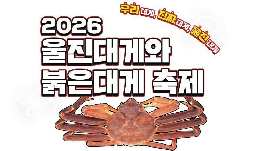 2026 울진대게와 붉은대게 축제