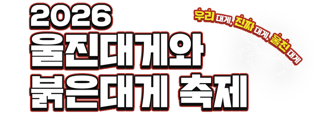 2026 울진대게와 붉은대게 축제