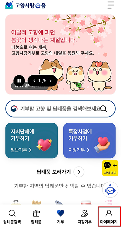 ① 고향사랑e음 로그인 → 마이페이지